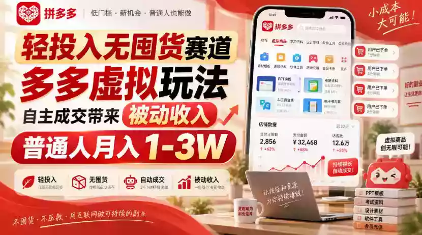 轻投入无囤货赛道,多多虚拟玩法自主成交带来被动收入,普通人月入1-3W 轻投入无囤货赛道,多多虚拟玩法自主成交带来被动收入,普通人月入1-3W