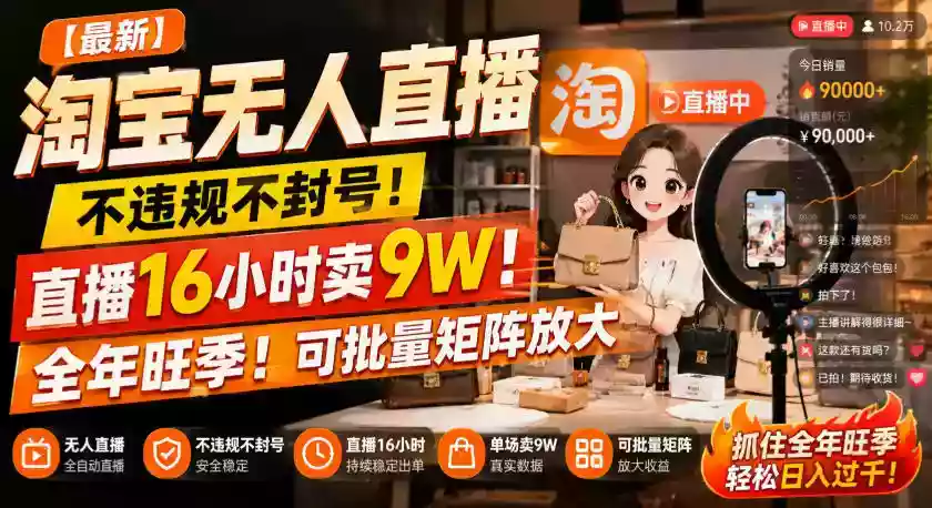 【最新】淘宝无人直播,不违规不封号,直播16小时卖9W,全年旺季!可批量矩阵放大【揭秘】 【最新】淘宝无人直播,不违规不封号,直播16小时卖9W,全年旺季!可批量矩阵放大【揭秘】