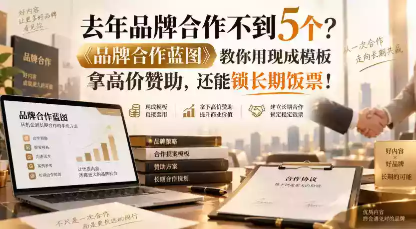 去年品牌合作不到5个?《品牌合作蓝图》教你用现成模板拿高价赞助,还能锁长期饭票!【原创双语字幕】 去年品牌合作不到5个?《品牌合作蓝图》教你用现成模板拿高价赞助,还能锁长期饭票!【原创双语字幕】
