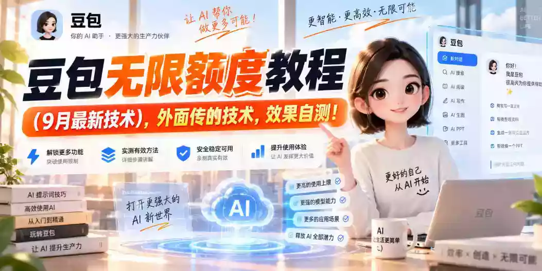 豆包无限额度教程(9月最新技术),外面传的技术,效果自测! 豆包无限额度教程(9月最新技术),外面传的技术,效果自测!