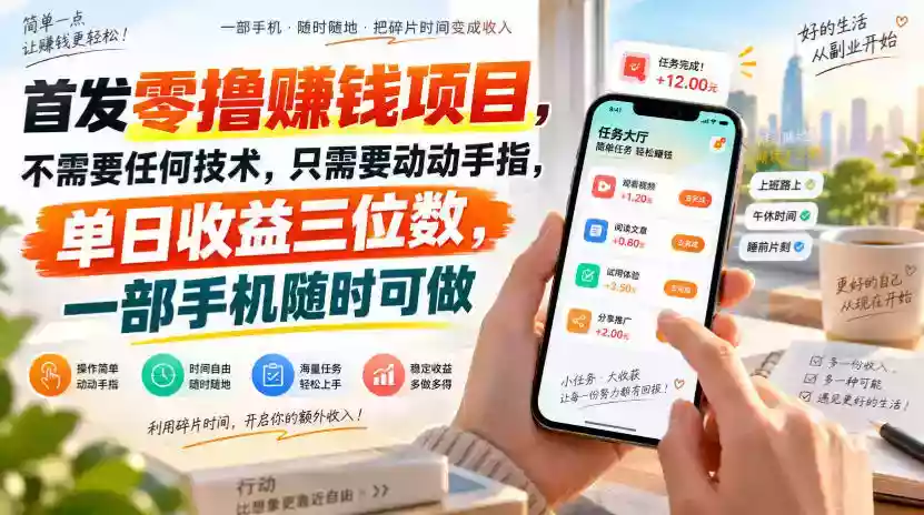 首发零撸賺钱项目,不需要任何技术,只需要动动手指,单日收益三位数,一部手机随时可做【揭秘】 首发零撸賺钱项目,不需要任何技术,只需要动动手指,单日收益三位数,一部手机随时可做【揭秘】