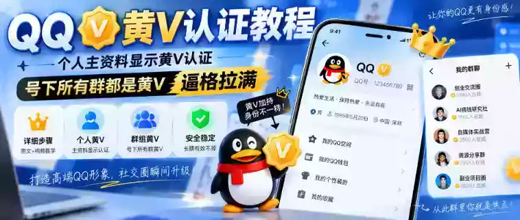 QQ黄V认证教程,个人主资料显示黄V认证,号下所有群都是黄V,逼格拉满 QQ黄V认证教程,个人主资料显示黄V认证,号下所有群都是黄V,逼格拉满