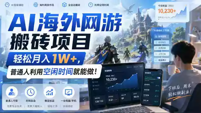 AI海外网游搬砖项目,轻松月入1W+,普通人利用空闲时间就能做!【揭秘】 AI海外网游搬砖项目,轻松月入1W+,普通人利用空闲时间就能做!【揭秘】