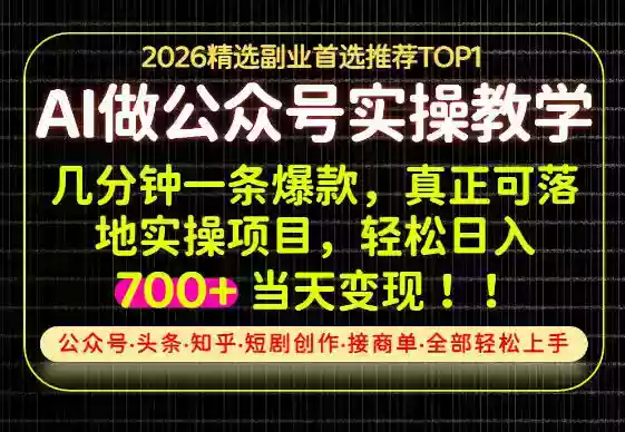 当天操作当天见收益,AI创业实战教学,一部手机就够了,单日轻松700+【揭秘】 当天操作当天见收益,AI创业实战教学,一部手机就够了,单日轻松700+【揭秘】
