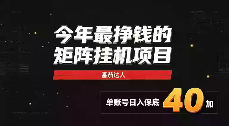 2026热门副业|番茄达人矩阵全自动挂G项目,单账号保底日入40+,无需人工盯守【揭秘】 2026热门副业|番茄达人矩阵全自动挂G项目,单账号保底日入40+,无需人工盯守【揭秘】
