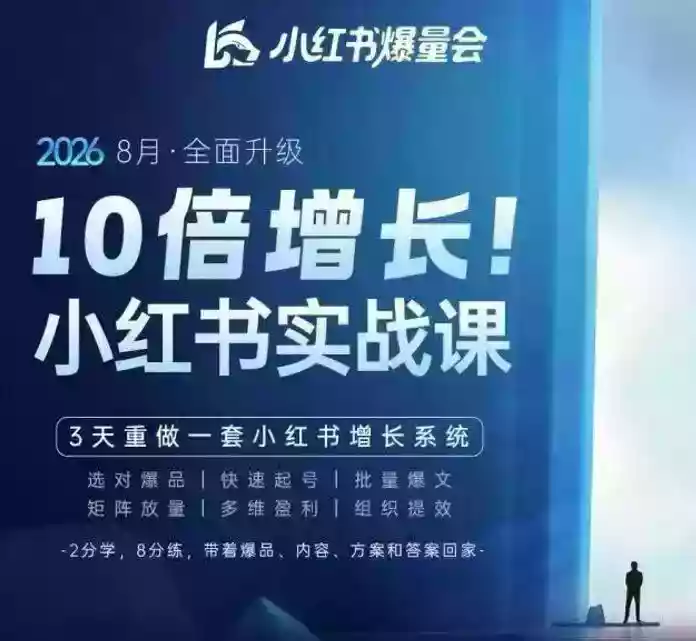 戴小胖8月28-30号线下课视频20小时,小红书爆量会实战课,6大系统全新升级,3天重做一套小红书增长系统 戴小胖8月28-30号线下课视频20小时,小红书爆量会实战课,6大系统全新升级,3天重做一套小红书增长系统