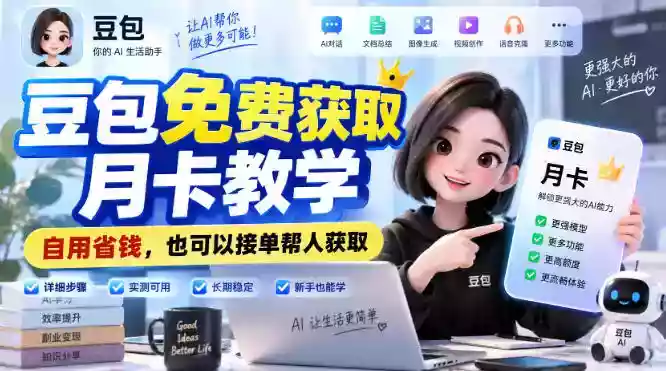 豆包免费获取月卡教学,自用省钱,也可以接单帮人获取 豆包免费获取月卡教学,自用省钱,也可以接单帮人获取