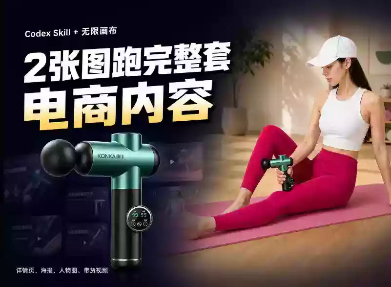 Codex+Skill+无限画布:两张图跑出一整套电商内容 Codex+Skill+无限画布:两张图跑出一整套电商内容