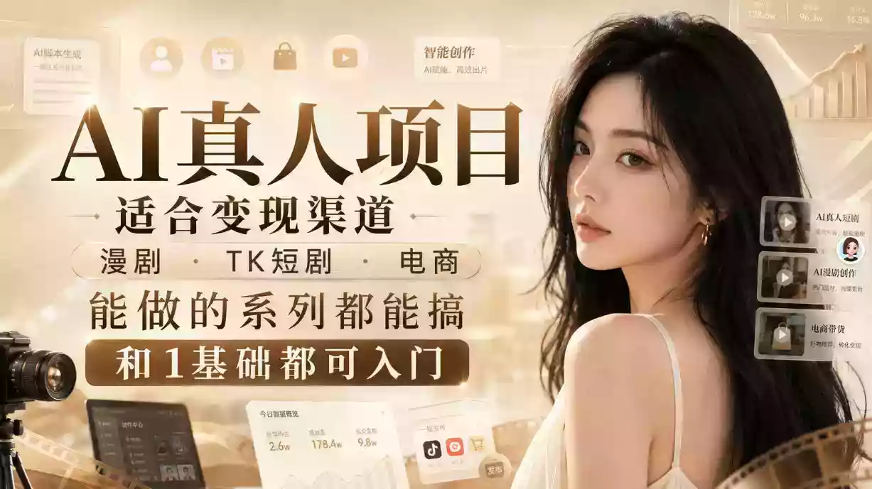 AI真人项目,适合变现渠道,漫剧,TK短剧,电商,能做的系列都能搞,0和1基础都可入门 AI真人项目,适合变现渠道,漫剧,TK短剧,电商,能做的系列都能搞,0和1基础都可入门
