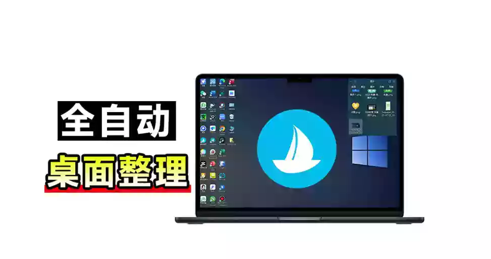 5M不到的免费软件,让Windows桌面一键清爽!Github免费版,再次更新,电脑桌面神器酷呆桌面 5M不到的免费软件,让Windows桌面一键清爽!Github免费版,再次更新,电脑桌面神器酷呆桌面