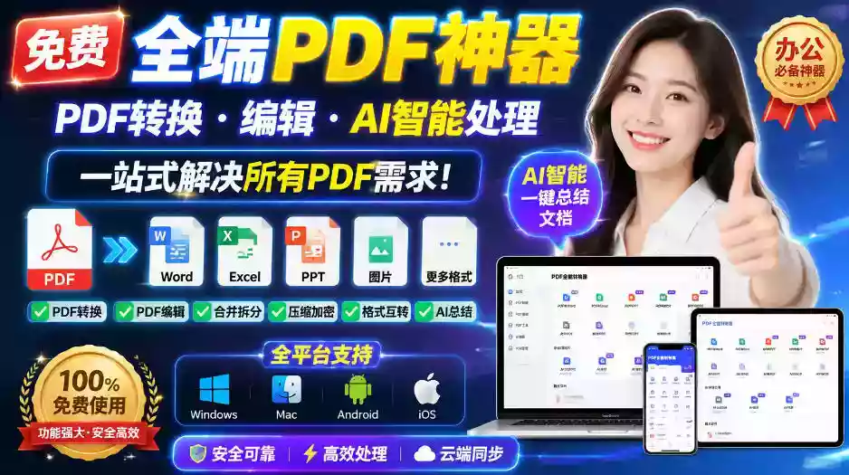免费全端PDF神器,PDF转换编辑AI智能处理,一站式解决所有PDF需求! 免费全端PDF神器,PDF转换编辑AI智能处理,一站式解决所有PDF需求!