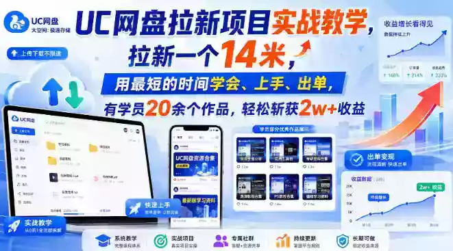 UC网盘拉新项目实战教学,拉新一个14米,用最短的时间学会、上手、出单,有学员20余个作品,轻松斩获2w+收益(更新0907) UC网盘拉新项目实战教学,拉新一个14米,用最短的时间学会、上手、出单,有学员20余个作品,轻松斩获2w+收益(更新0907)