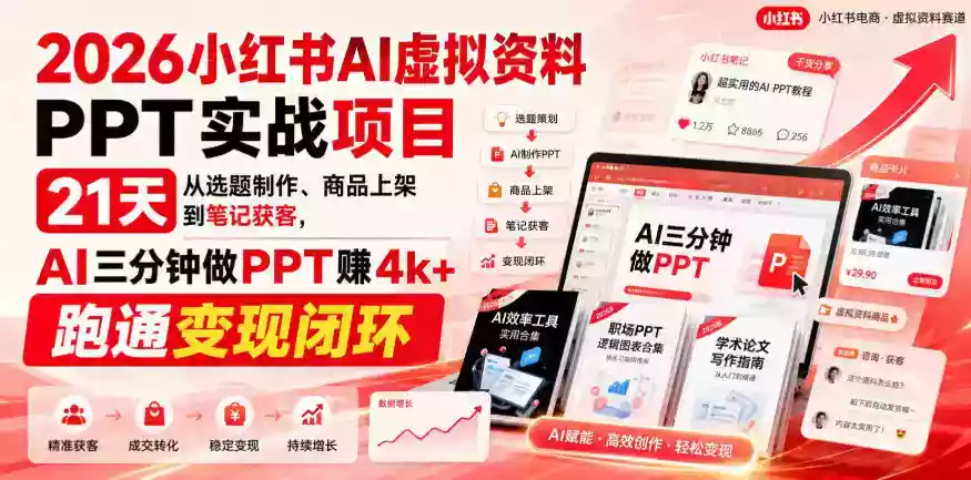2026小红书AI虚拟资料PPT实战项目,21天从选题制作、商品上架到笔记获客,AI三分钟做PPT赚4k+跑通变现闭环(更新0907) 2026小红书AI虚拟资料PPT实战项目,21天从选题制作、商品上架到笔记获客,AI三分钟做PPT赚4k+跑通变现闭环(更新0907)