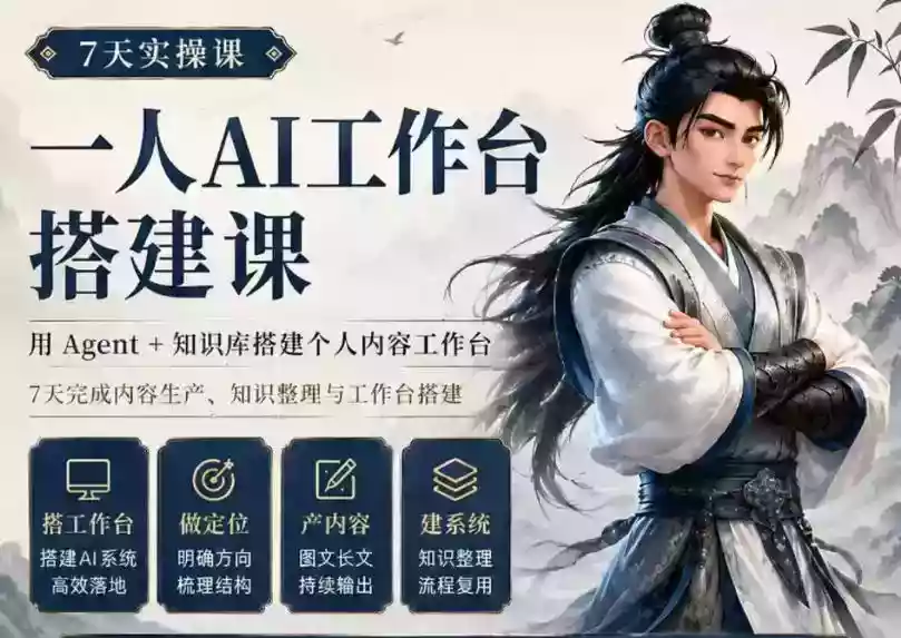 7天实操课一人AI工作台搭建课,用Agent+知识库搭建个人内容工作台,7天完成内容生产、知识整理与工作台搭建 7天实操课一人AI工作台搭建课,用Agent+知识库搭建个人内容工作台,7天完成内容生产、知识整理与工作台搭建