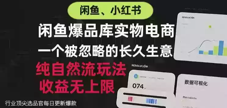 闲鱼小红书实物电商,纯自然流玩法,一个被忽略的长久生意,收益无上限【揭秘】 闲鱼小红书实物电商,纯自然流玩法,一个被忽略的长久生意,收益无上限【揭秘】