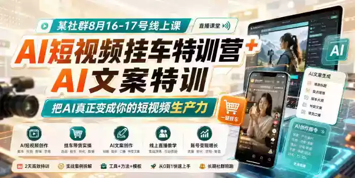某社群8月16-17号线上课,AI短视频挂车特训营+AI文案特训,把AI真正变成你的短视频生产力 某社群8月16-17号线上课,AI短视频挂车特训营+AI文案特训,把AI真正变成你的短视频生产力