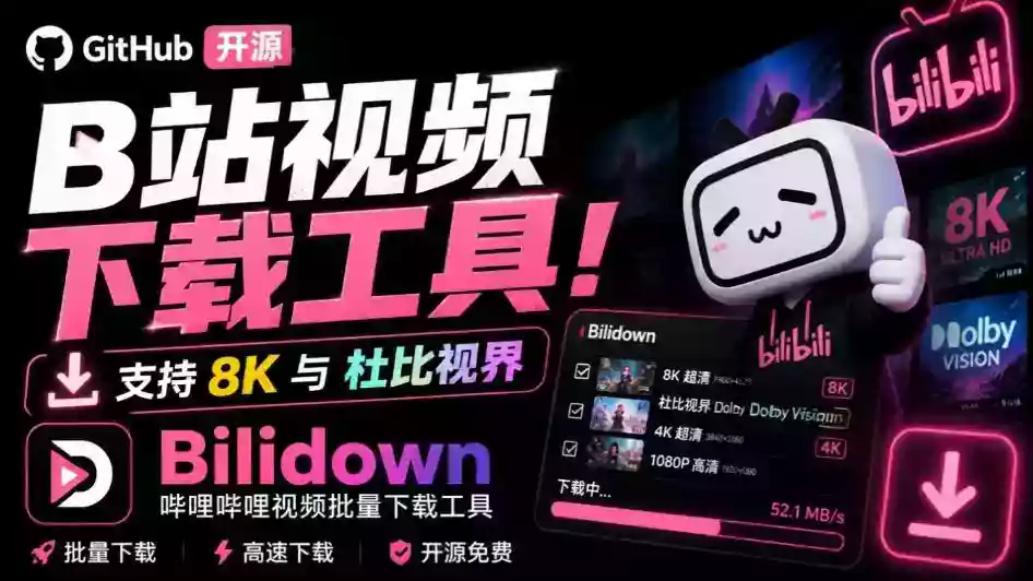 Github开源B站视频下载工具!支持8K与杜比视界的哔哩哔哩视频批量下载工具,简单易用Bilidown Github开源B站视频下载工具!支持8K与杜比视界的哔哩哔哩视频批量下载工具,简单易用Bilidown