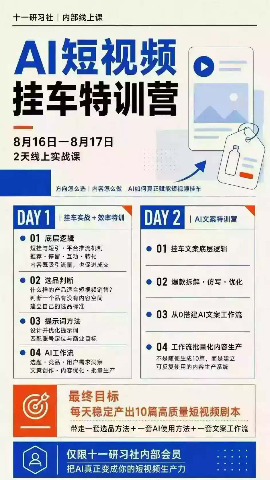 某社群8月16-17号线上课,AI短视频挂车特训营+AI文案特训,把AI真正变成你的短视频生产力 某社群8月16-17号线上课,AI短视频挂车特训营+AI文案特训,把AI真正变成你的短视频生产力