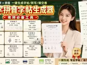 学习神器,汉字拼音字帖生成器,汉字+拼音 一键生成字帖/默写/填空卷,支持词组、成语,老师、家长必备