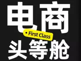电商头等舱2026新课,当AI把执行变得廉价,理解真实商业需求,将成为价值核心
