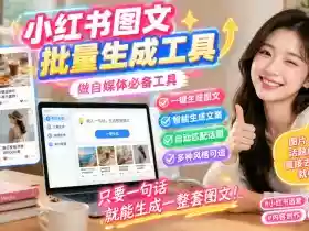小红书图文批量生成工具,话题、文案、配图一键生成,直接发布,做自媒体必备工具