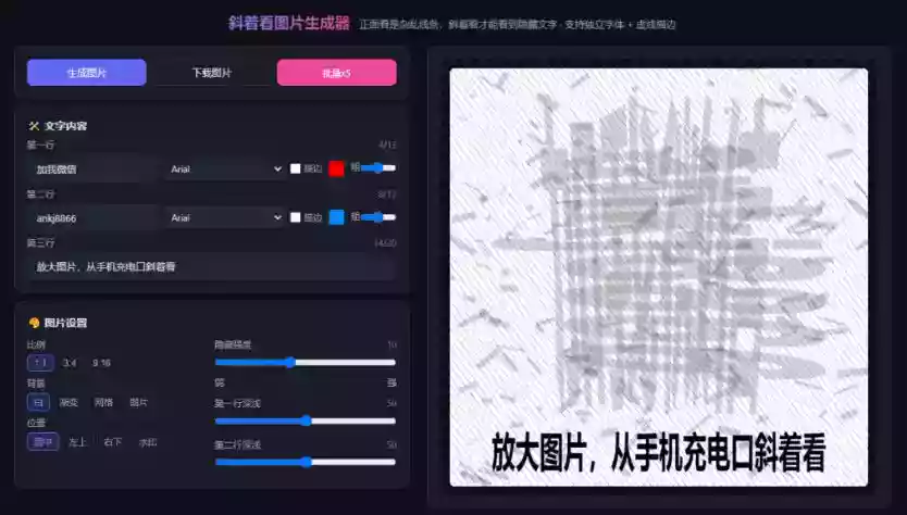 自媒体引流工具来了,把你的微信藏到图片中,正面看是乱七八糟的乱码,手机平躺从充电口看就能看出实际内容 自媒体引流工具来了,把你的微信藏到图片中,正面看是乱七八糟的乱码,手机平躺从充电口看就能看出实际内容