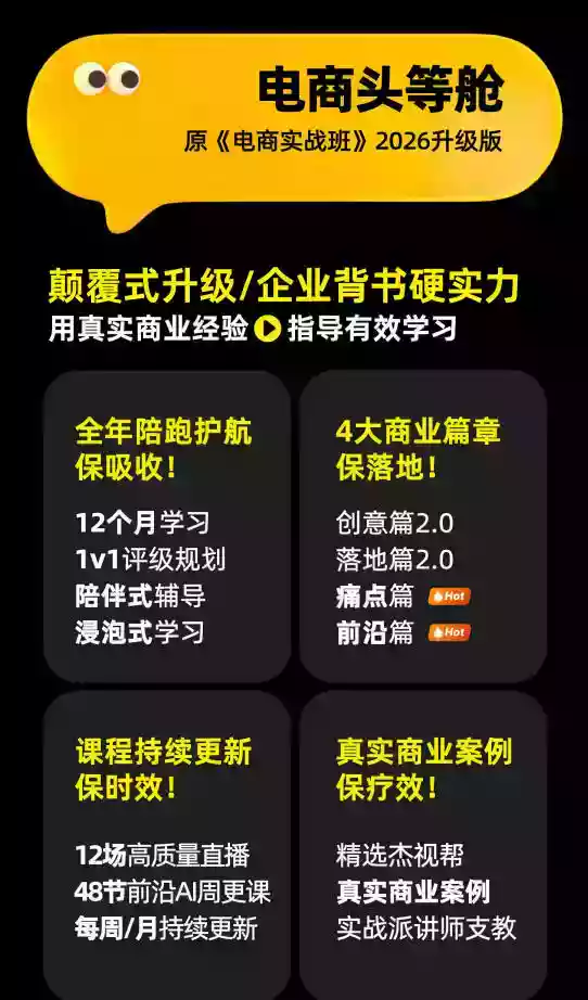 电商头等舱2026新课,当AI把执行变得廉价,理解真实商业需求,将成为价值核心 电商头等舱2026新课,当AI把执行变得廉价,理解真实商业需求,将成为价值核心