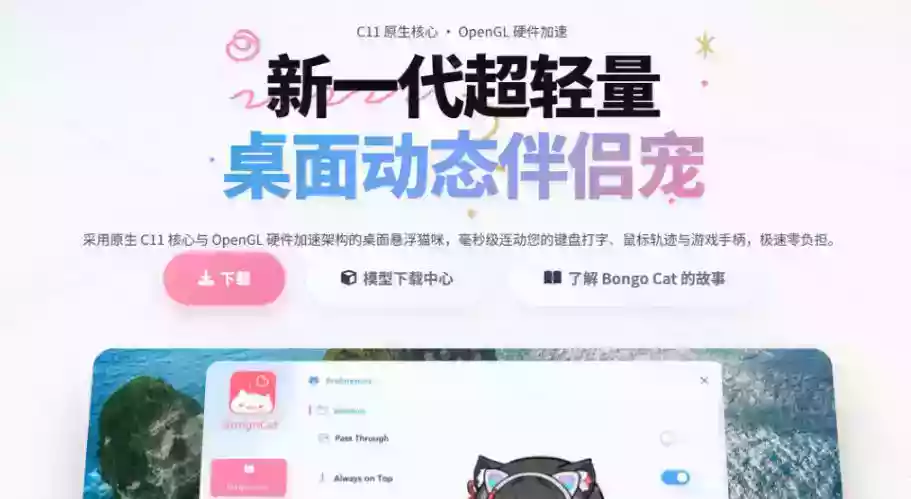 开源免费用!新一代超轻量桌面动态伴侣宠,体验更美观,更丝滑,内附超多款皮肤地址,BongoCat 开源免费用!新一代超轻量桌面动态伴侣宠,体验更美观,更丝滑,内附超多款皮肤地址,BongoCat