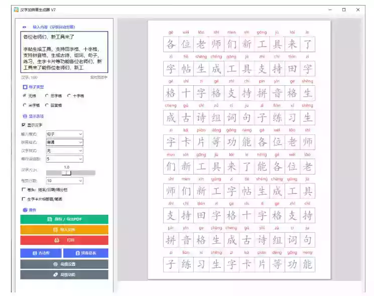 学习神器,汉字拼音字帖生成器,汉字+拼音 一键生成字帖/默写/填空卷,支持词组、成语,老师、家长必备 学习神器,汉字拼音字帖生成器,汉字+拼音 一键生成字帖/默写/填空卷,支持词组、成语,老师、家长必备