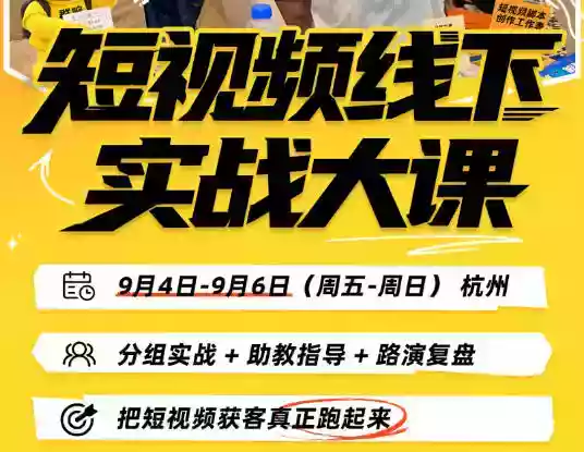 短视频线下实战大课9月4-6日杭州,从细节、从简单实操、从能落地、从拿结果出发,把短视频获客真正跑起来 短视频线下实战大课9月4-6日杭州,从细节、从简单实操、从能落地、从拿结果出发,把短视频获客真正跑起来