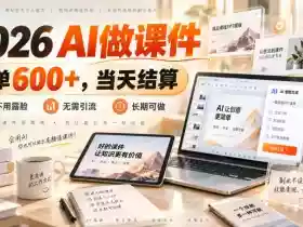 2026 AI做课件,一单600+,当天结算,不用露脸,无需引流,长期可做【揭秘】