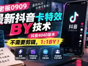 杰老板0909最新抖音卡特效搬运技术，抖音4040版本，不需要剪辑，1:1搬运！