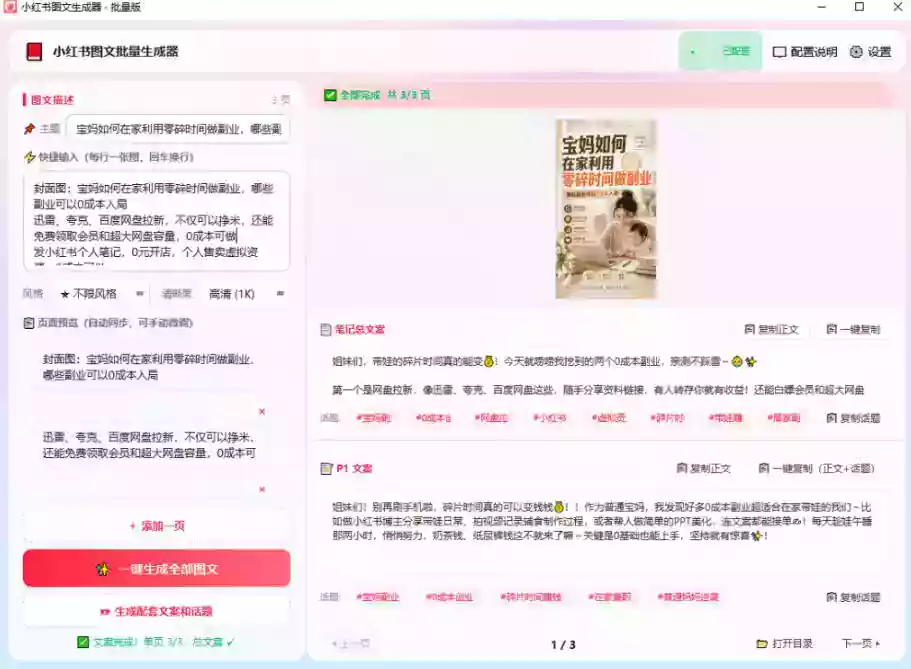 小红书图文批量生成工具,话题、文案、配图一键生成,直接发布,做自媒体必备工具 小红书图文批量生成工具,话题、文案、配图一键生成,直接发布,做自媒体必备工具