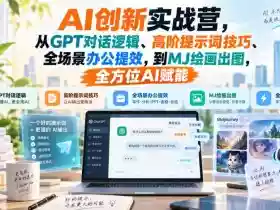 AI创新实战营,从GPT对话逻辑、高阶提示词技巧、全场景办公提效,到MJ绘画出图,全方位AI赋能