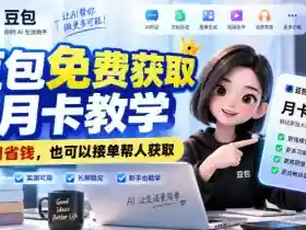 豆包免费获取月卡教学，自用省钱，也可以接单帮人获取