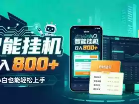 居家智能全天运行,新手也能日入800+,适合个人副业增收,低门槛轻松开启线上创收【揭秘】