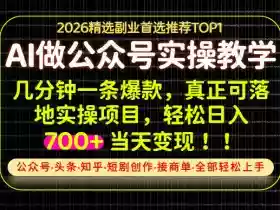 当天操作当天见收益,AI创业实战教学,一部手机就够了,单日轻松700+【揭秘】