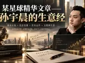 某星球精华文章——孙宇晨的生意经
