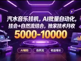 汽水音乐挂G项目,AI批量自动化,挂会+自然流结合,独家技术月收5k-1W+【揭秘】