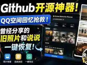 Github开源神器!QQ空间回忆抢救!曾经分享的旧照片和说说一键恢复!