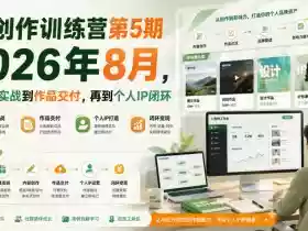AI创作训练营第5期2026年8月，从工具实战到作品交付，再到个人IP闭环（更新0910）