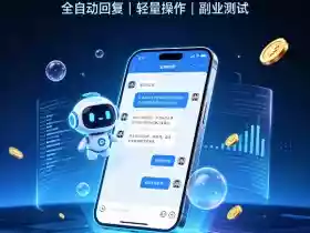 AI聊天挂G项目，日入800+，适用个人副业，工作室矩阵操作，无需真人实时值守【揭秘】