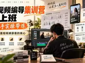 短视频编导集训营线上班,手把手实操带冻,投放才是短视频获客的核心