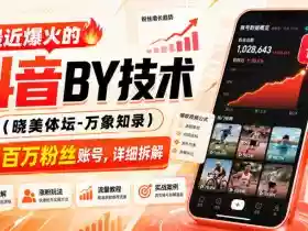 最近爆火的抖音搬运技术(晓美体坛-万象知录),两天百万粉丝账号,详细拆解