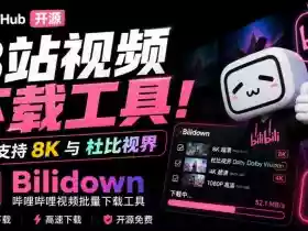 Github开源B站视频下载工具!支持8K与杜比视界的哔哩哔哩视频批量下载工具,简单易用Bilidown