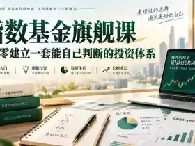 指数基金旗舰课·从零建立一套能自己判断的投zi体系