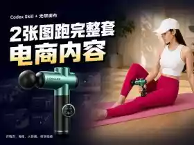 Codex+Skill+无限画布:两张图跑出一整套电商内容
