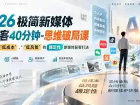 2026极简新媒体IP获客40分钟-思维破局课,解锁Ai时代“低成本”、“低风险”的确定性新媒体获客打法