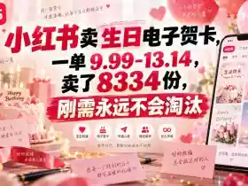 小红书卖生日电子贺卡,一单9.99-13.14,卖了8334份,刚需永远不会淘汰