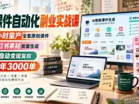 AI课件自动化副业实战课,1小时量产全套原创课件,小红书素材批量生成,全自动变现复刻,半年3000单